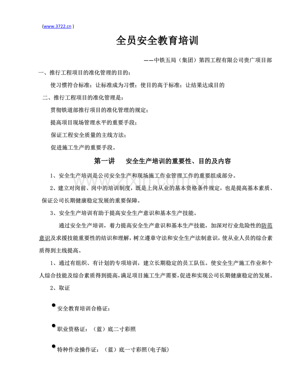 中铁集团第工程有限公司全员安全教育培训资料.docx_第1页