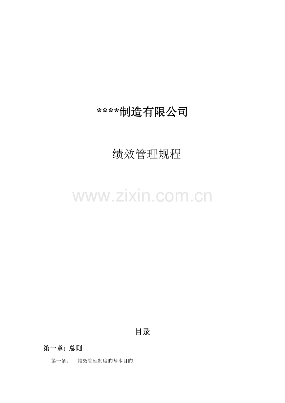 某制造公司绩效管理制度.doc_第1页