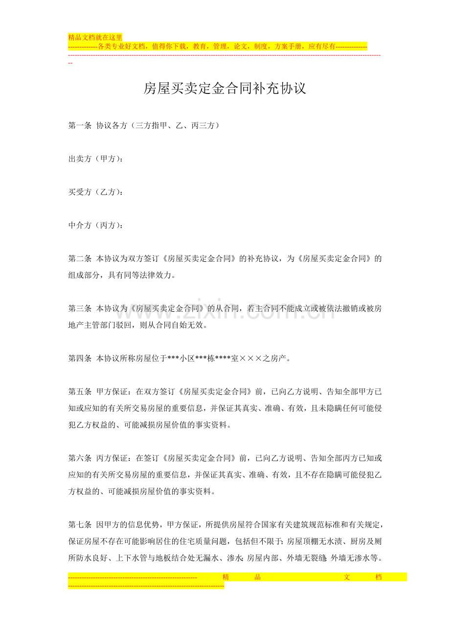 房屋买卖定金合同补充协议--.doc_第1页