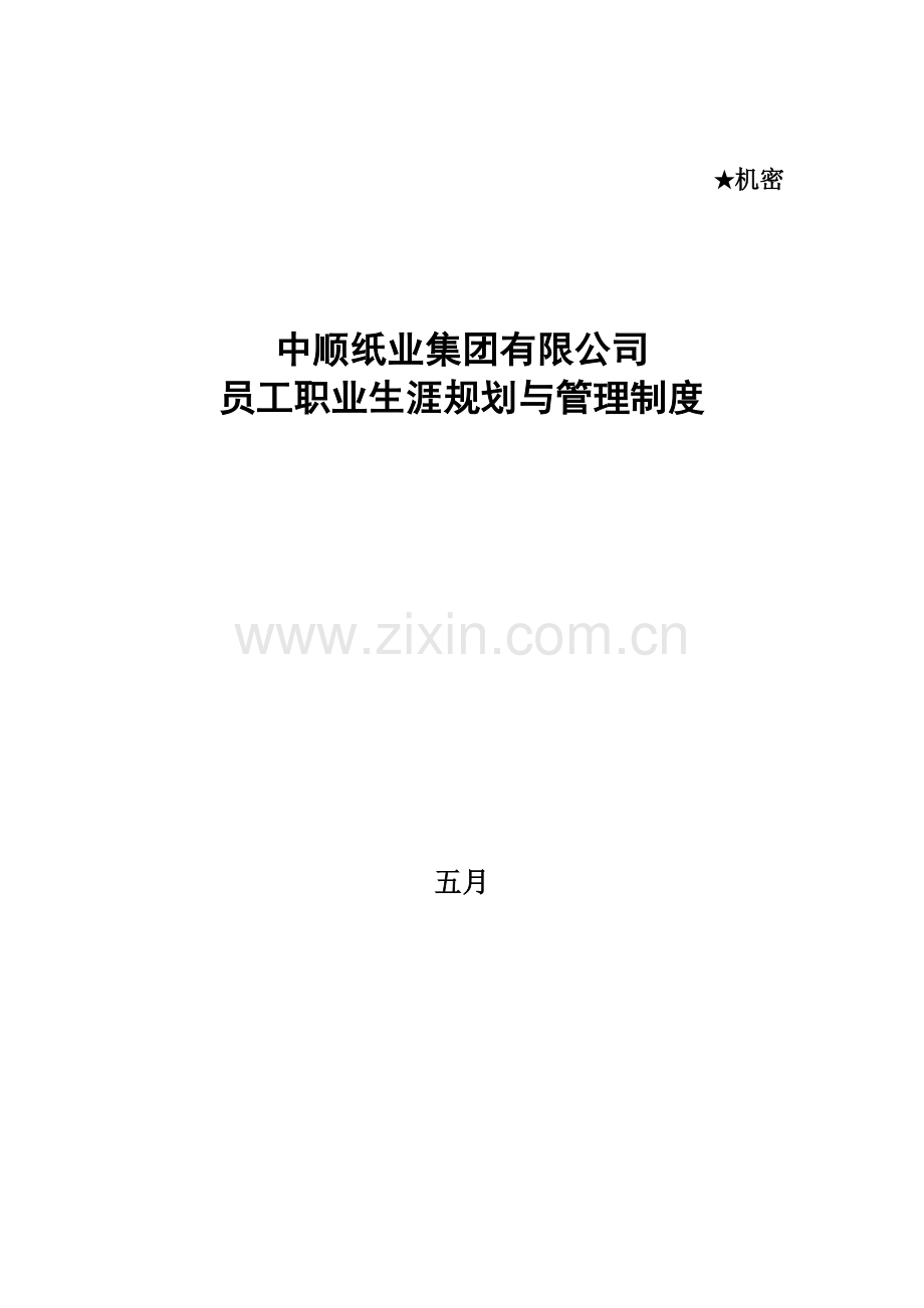 中顺员工职业生涯规划与管理制度.doc_第1页