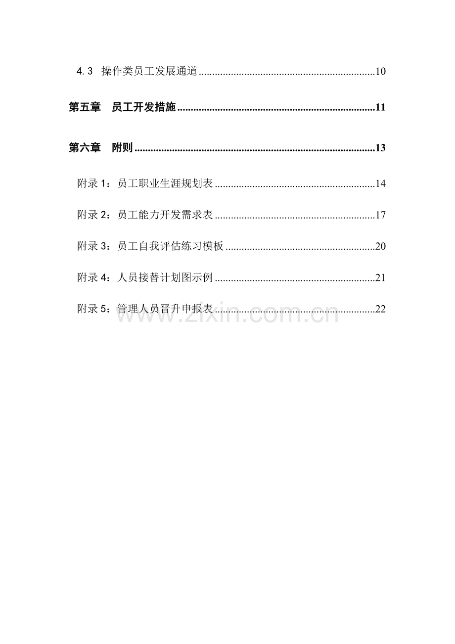 中顺员工职业生涯规划与管理制度.doc_第3页