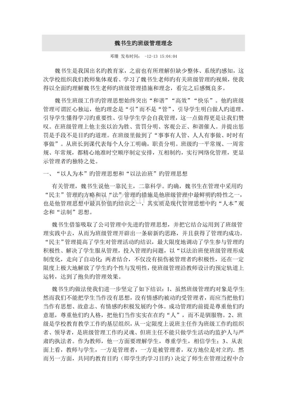 魏书生的班级管理理念.doc_第1页