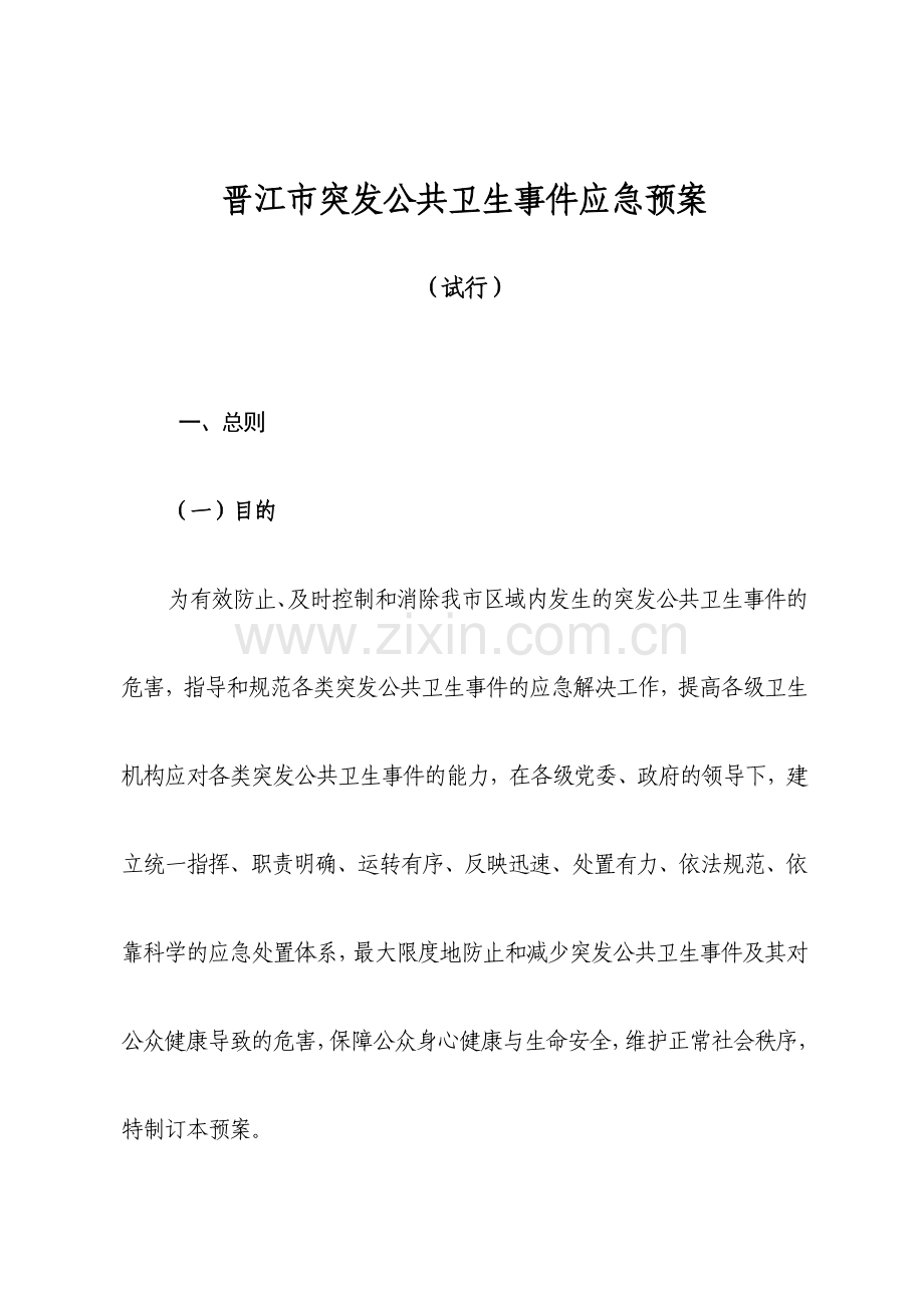 突发公共卫生事件应急预案.doc_第1页