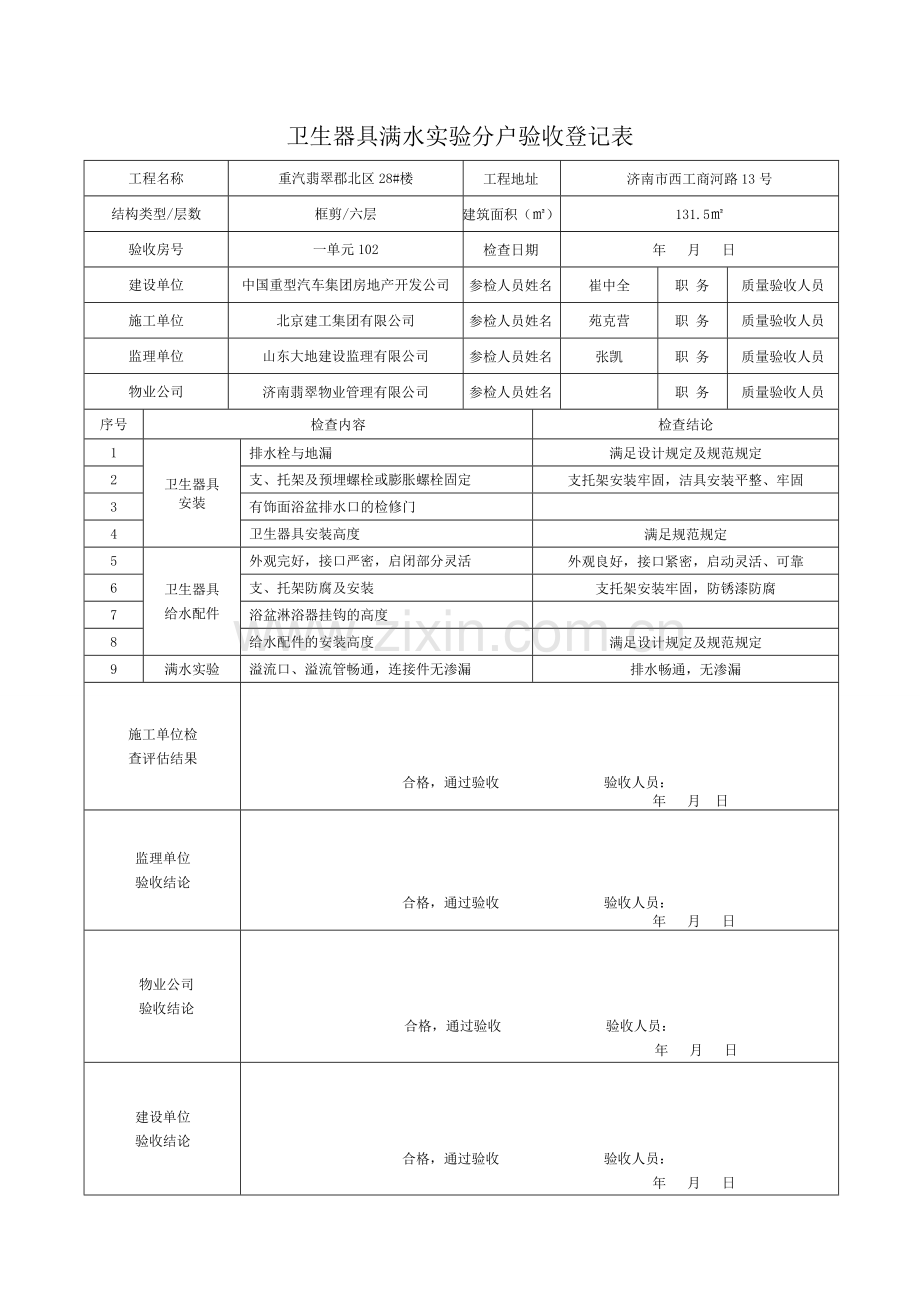 卫生器具满水试验分户验收记录表.doc_第2页