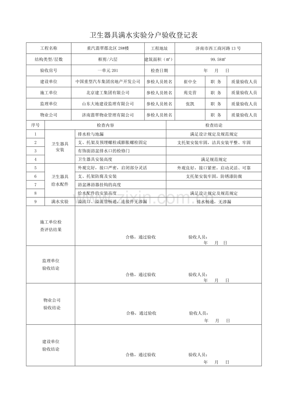 卫生器具满水试验分户验收记录表.doc_第3页