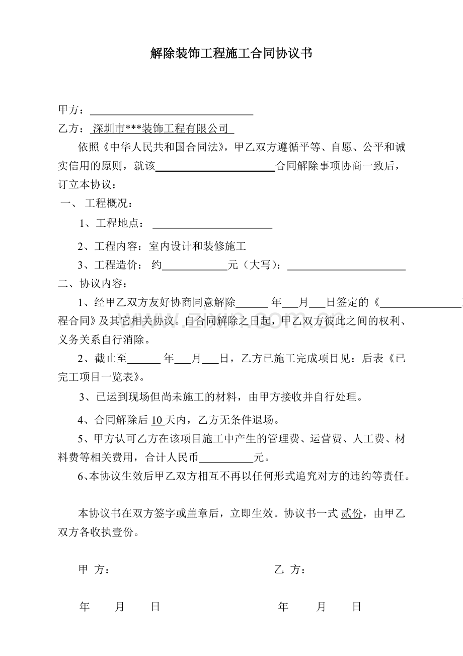 解除装饰合同协议书.doc_第1页