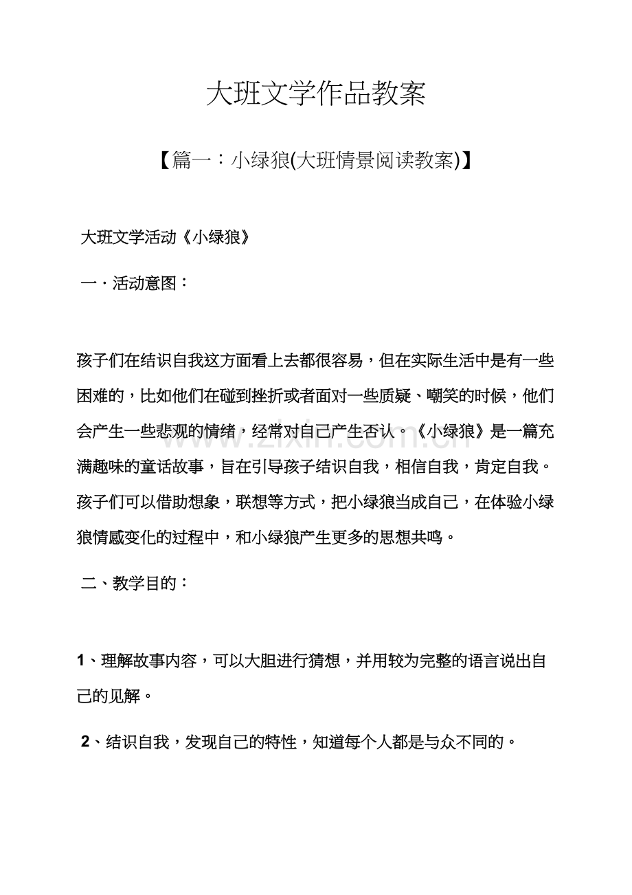 大班文学作品教案.docx_第1页