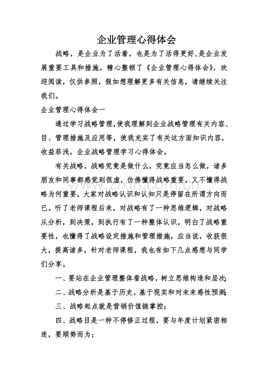 企业管理心得体会.doc_第1页