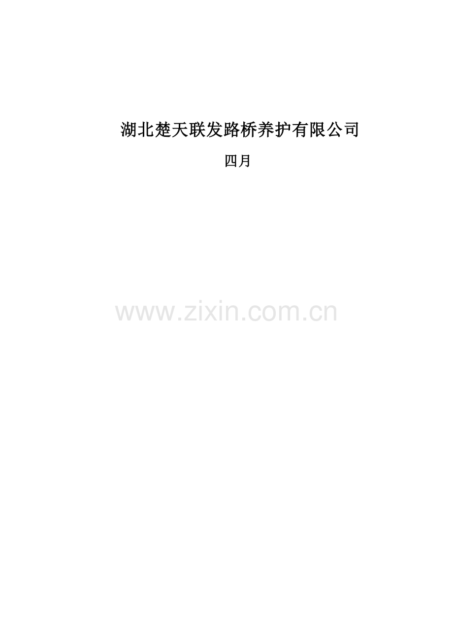 安徽省界阜蚌高速公路桥梁专业化养护施工方案.docx_第2页