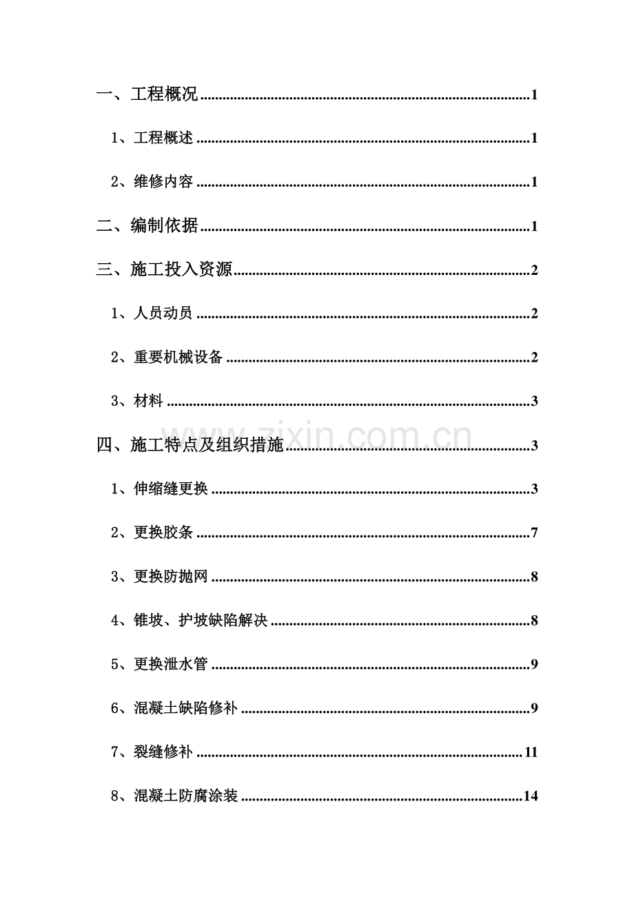 安徽省界阜蚌高速公路桥梁专业化养护施工方案.docx_第3页