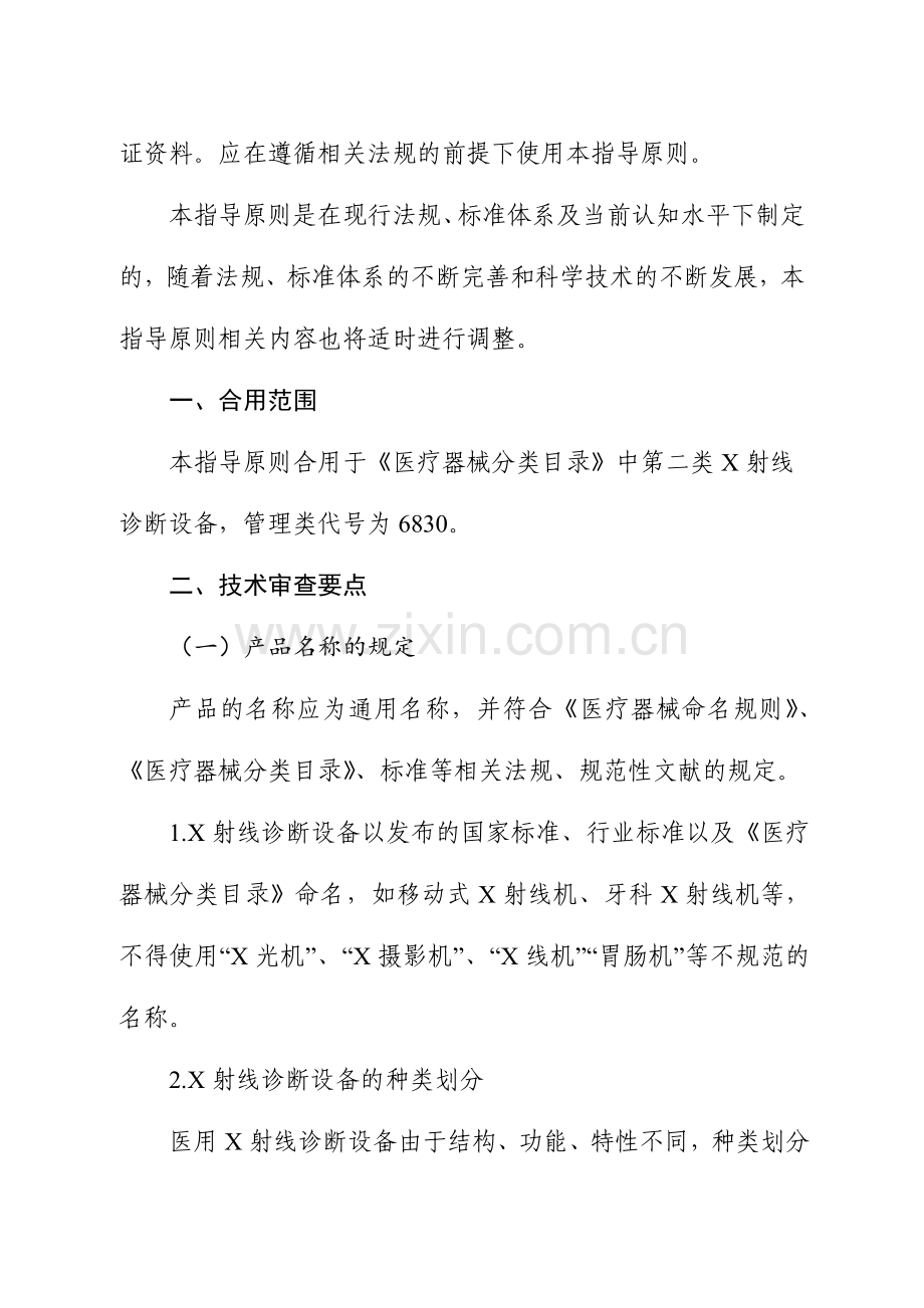 X射线诊断设备第二类注册技术审查指导原则修订版.doc_第2页