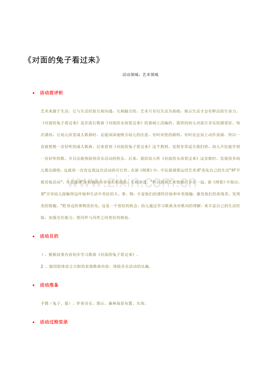 幼儿园大班音乐课对面的兔子看过来游戏教案课例.doc_第1页