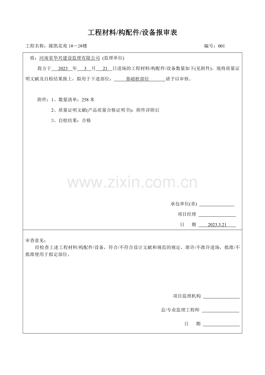 管桩工程材料构配件设备报审表.doc_第1页