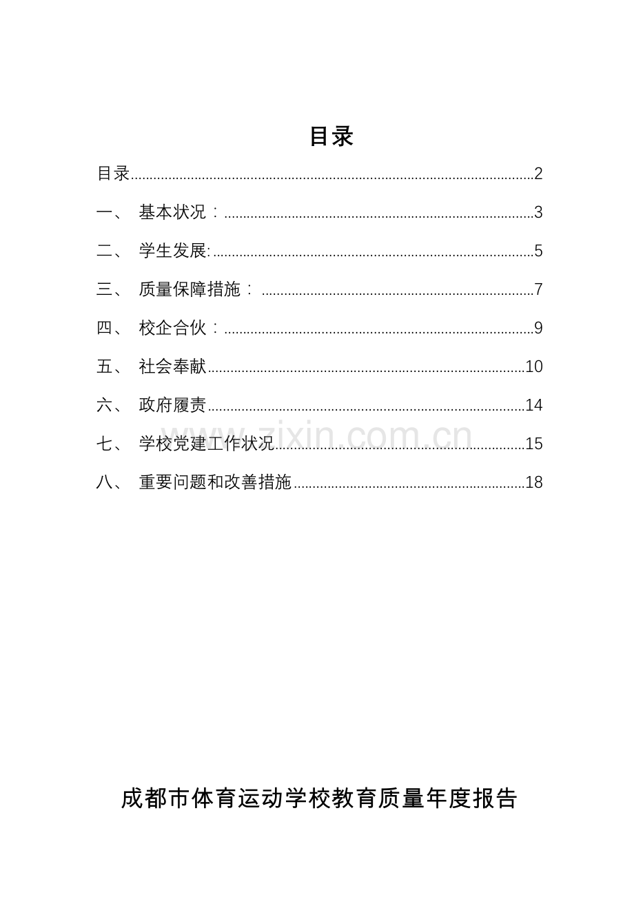 教育质量年度报告.doc_第2页