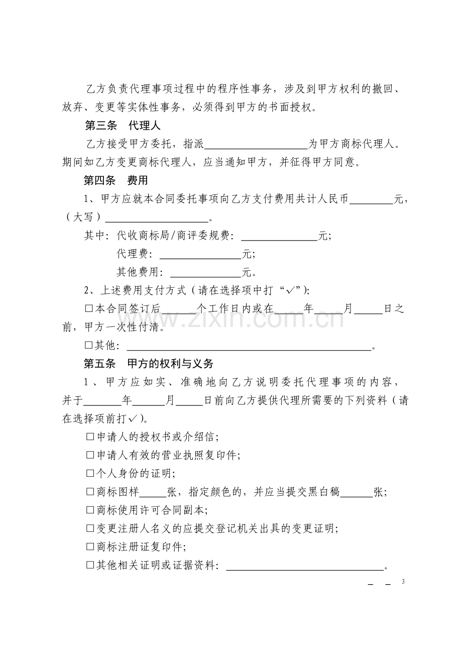 上海市商标代理合同.doc_第3页