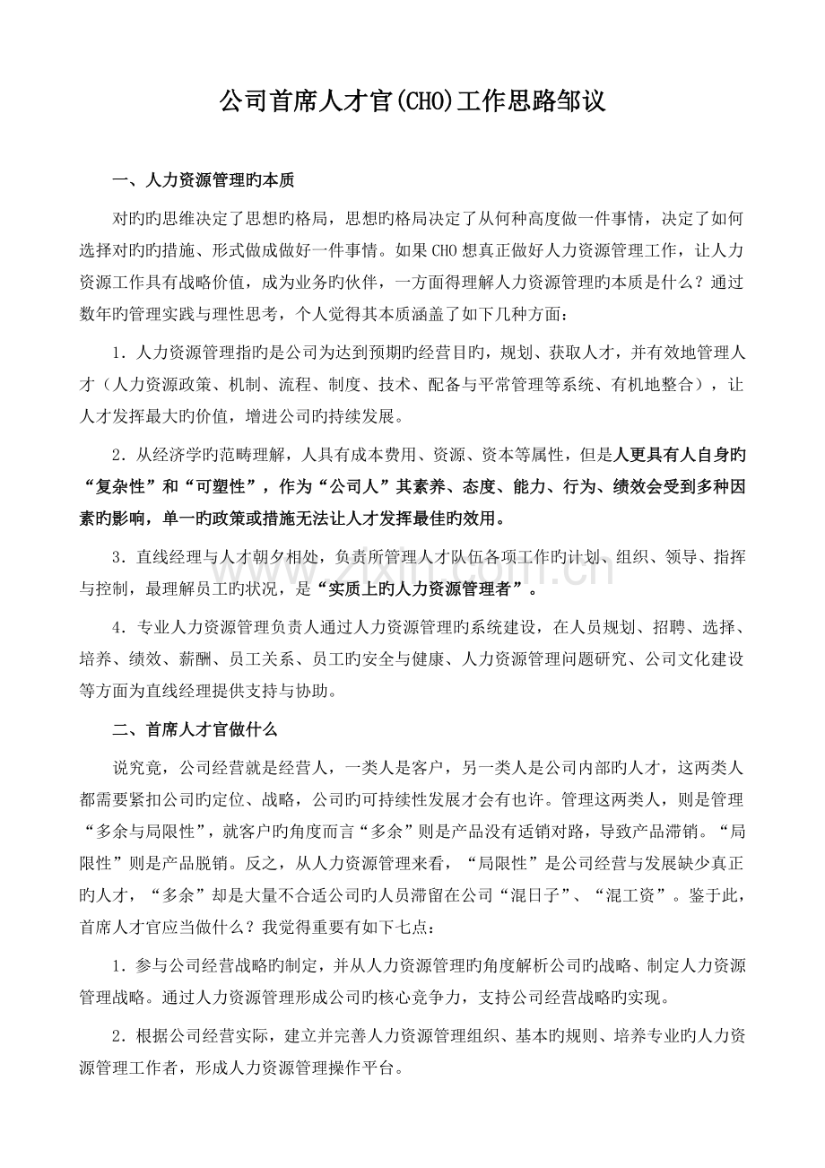 企业首席人才官(CHO)工作思路邹议.docx_第1页