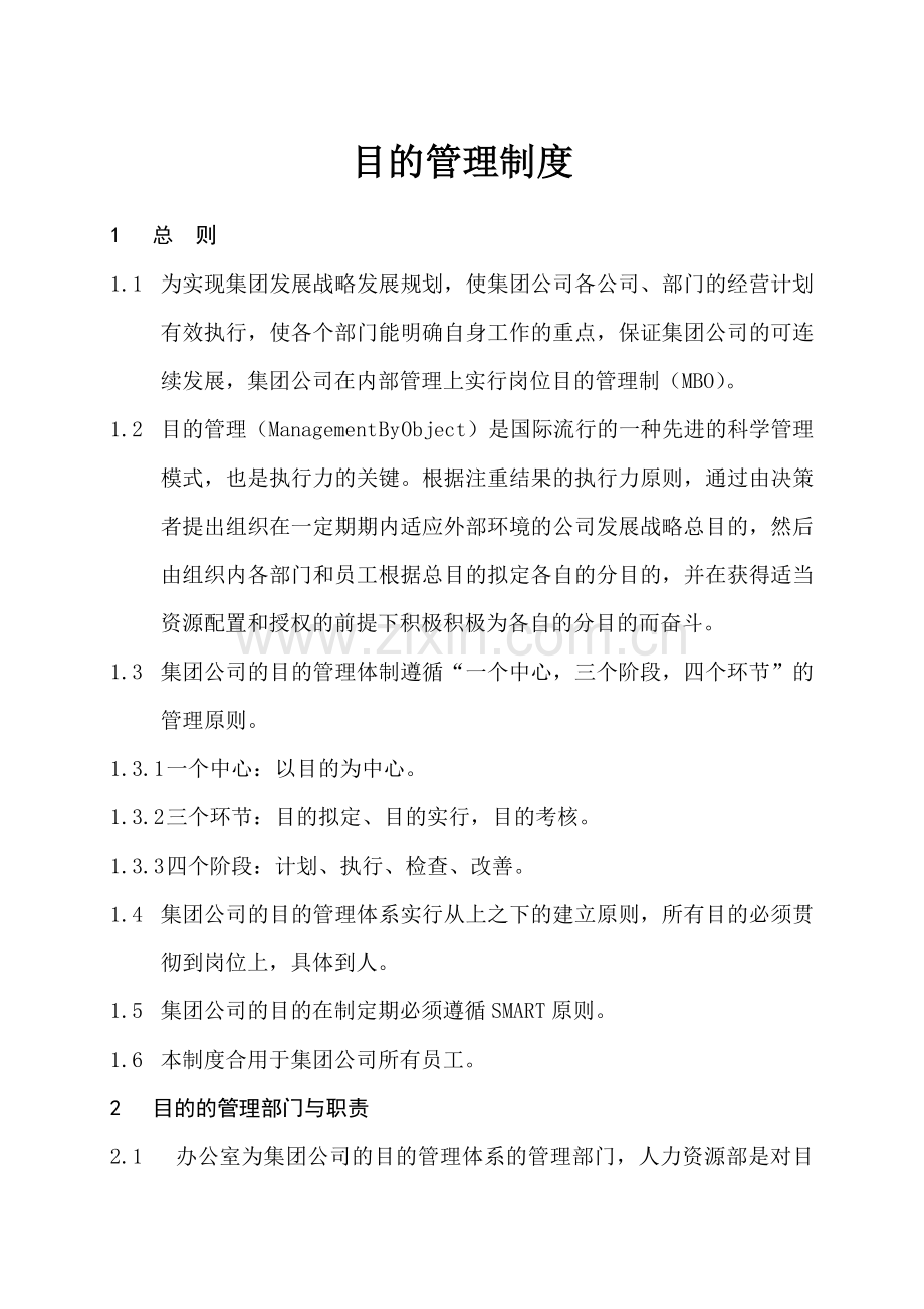 通融地产集团目标管理制度.doc_第1页