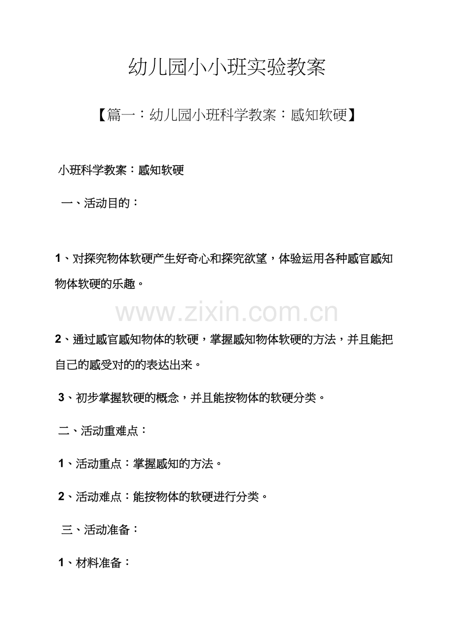 幼儿园小小班实验教案.docx_第1页