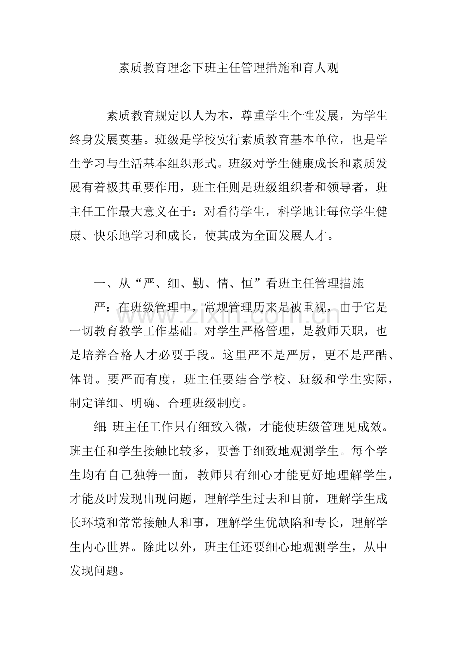 素质教育理念下班主任的管理方法和育人观.doc_第1页