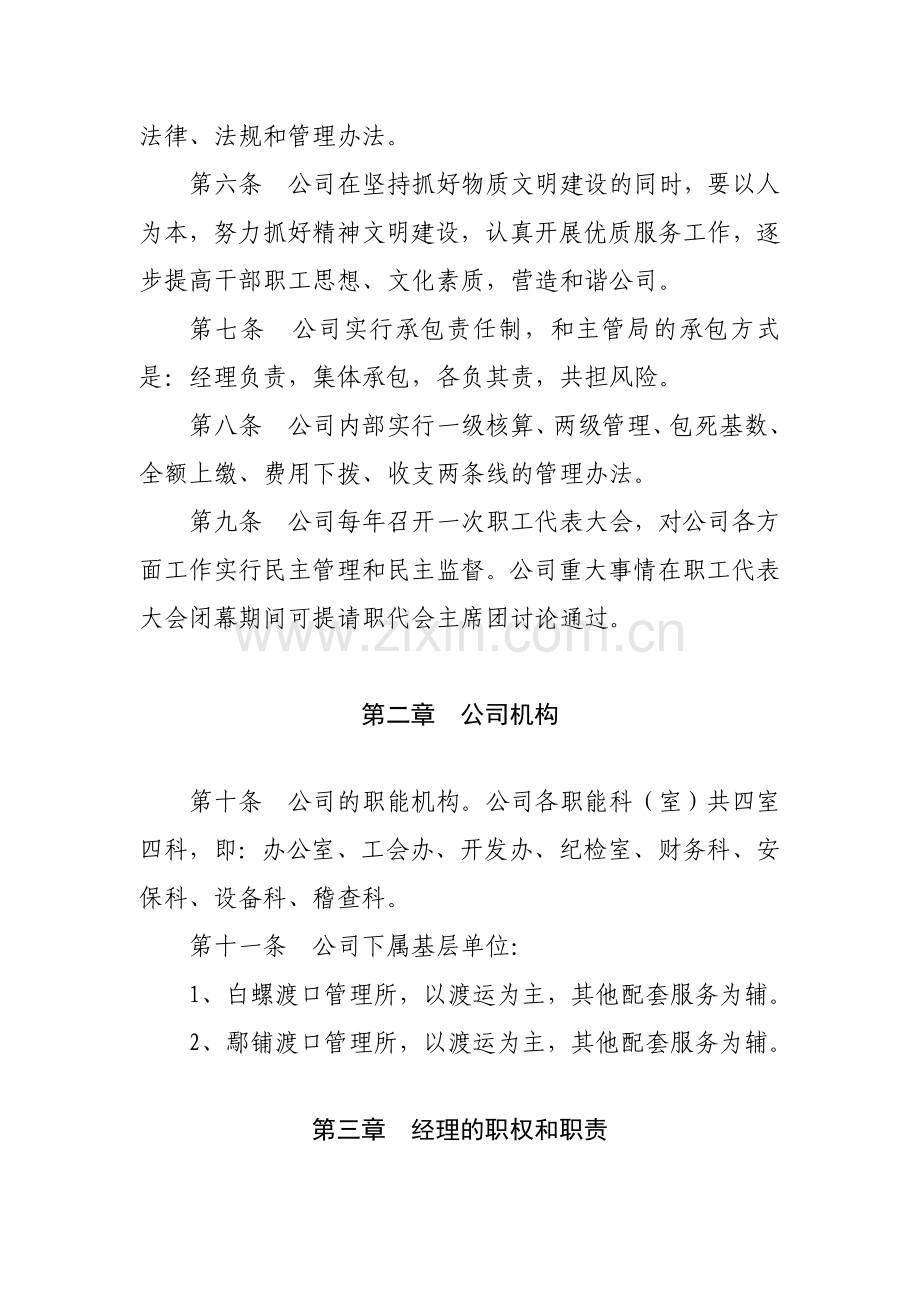 轮渡公司企业管理章程总则.doc_第2页