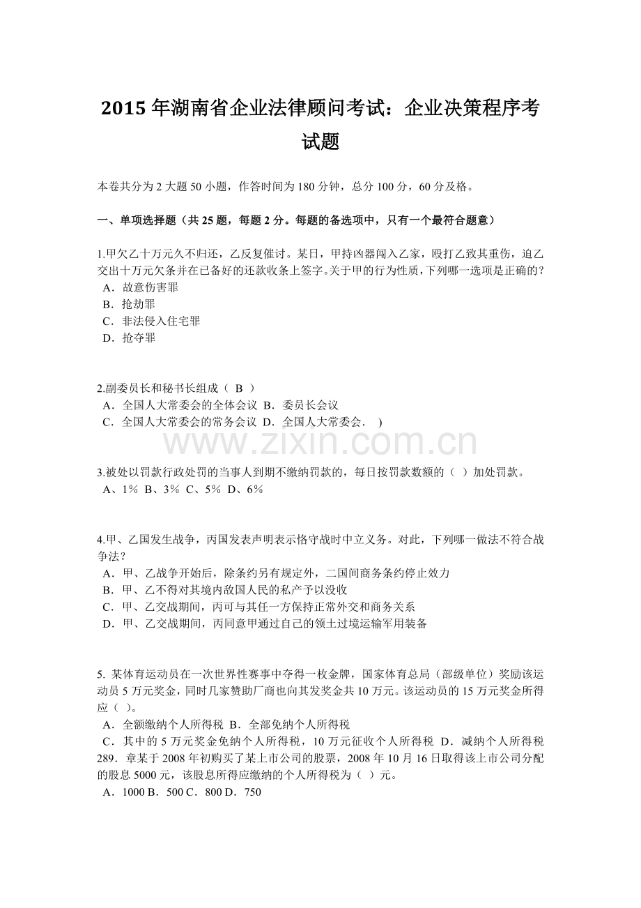 2015年湖南省企业法律顾问考试：企业决策程序考试题.doc_第1页