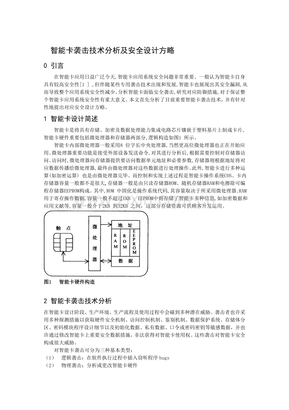 智能卡的攻击技术分析及安全设计策略.doc_第1页