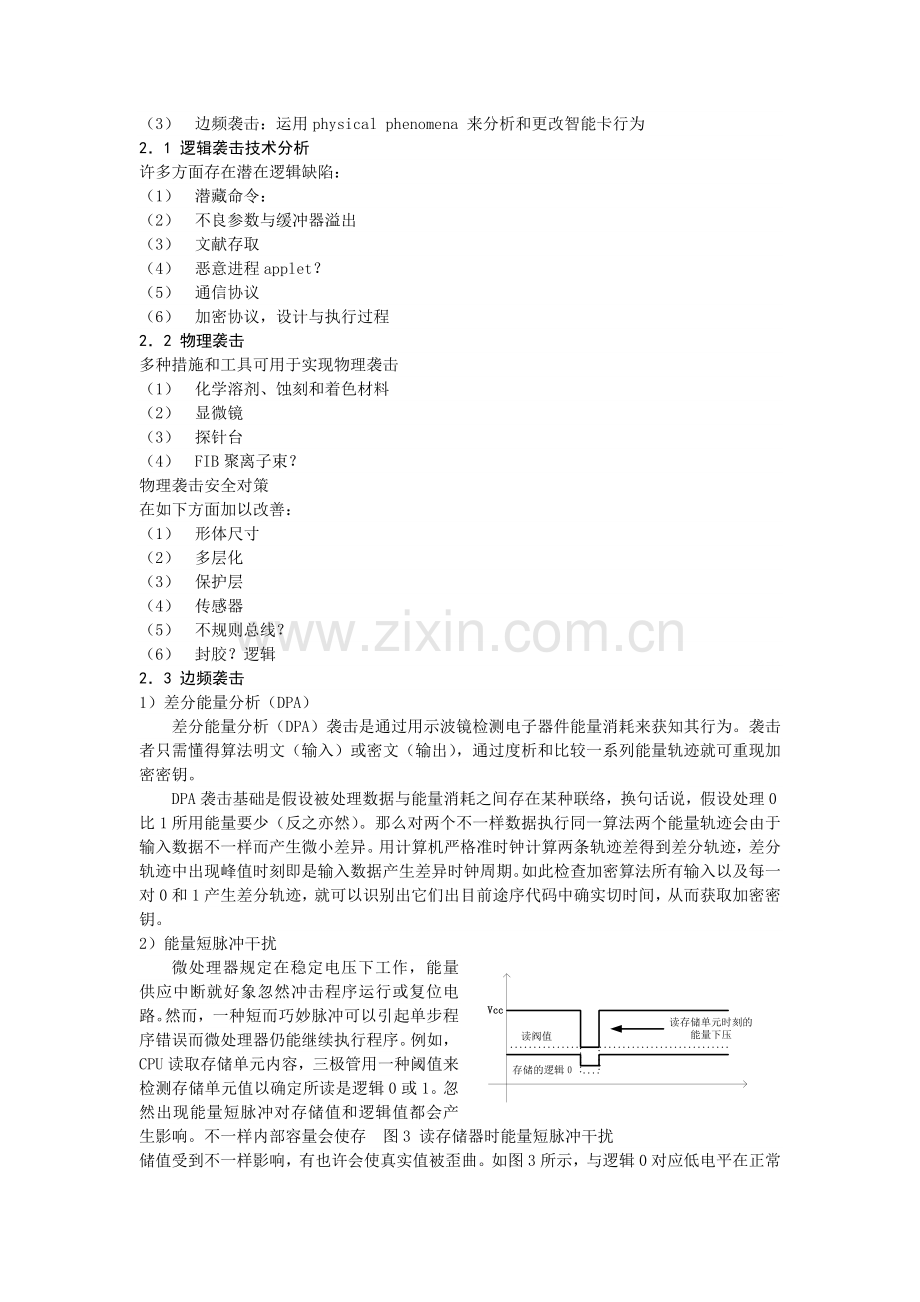 智能卡的攻击技术分析及安全设计策略.doc_第2页