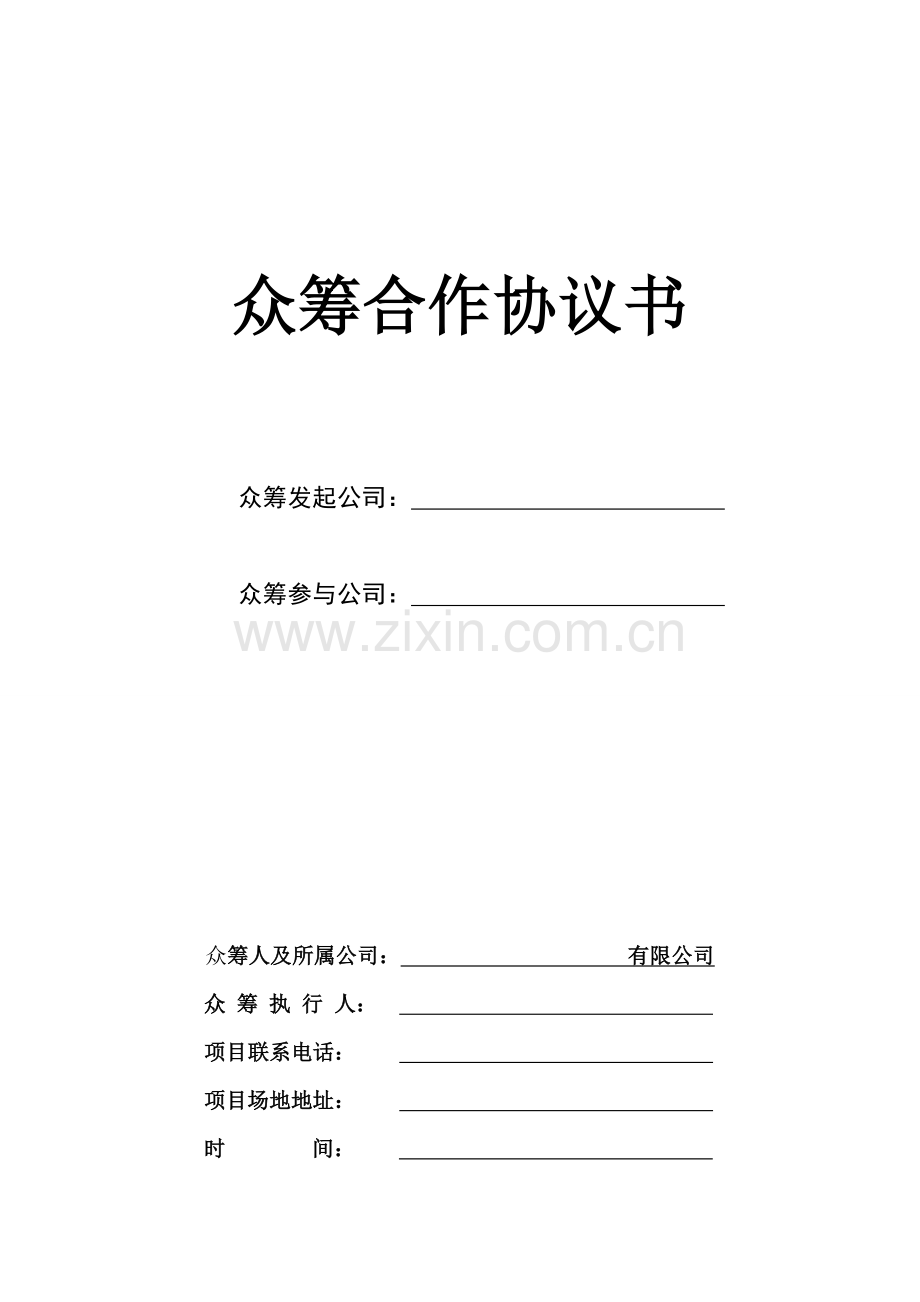 众筹合作协议书公司众筹合作协议书样本.doc_第1页