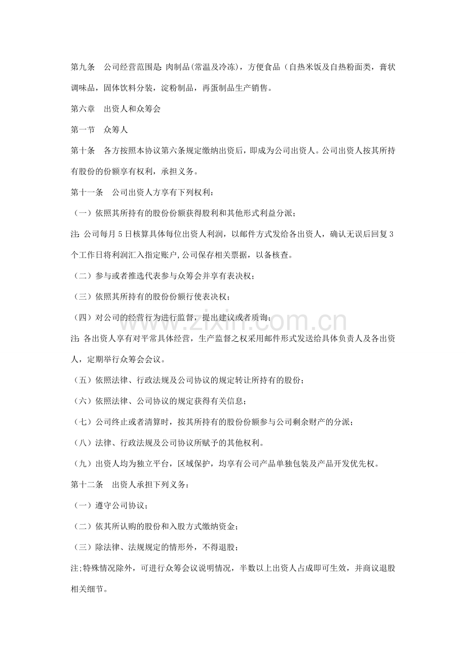 众筹合作协议书公司众筹合作协议书样本.doc_第3页