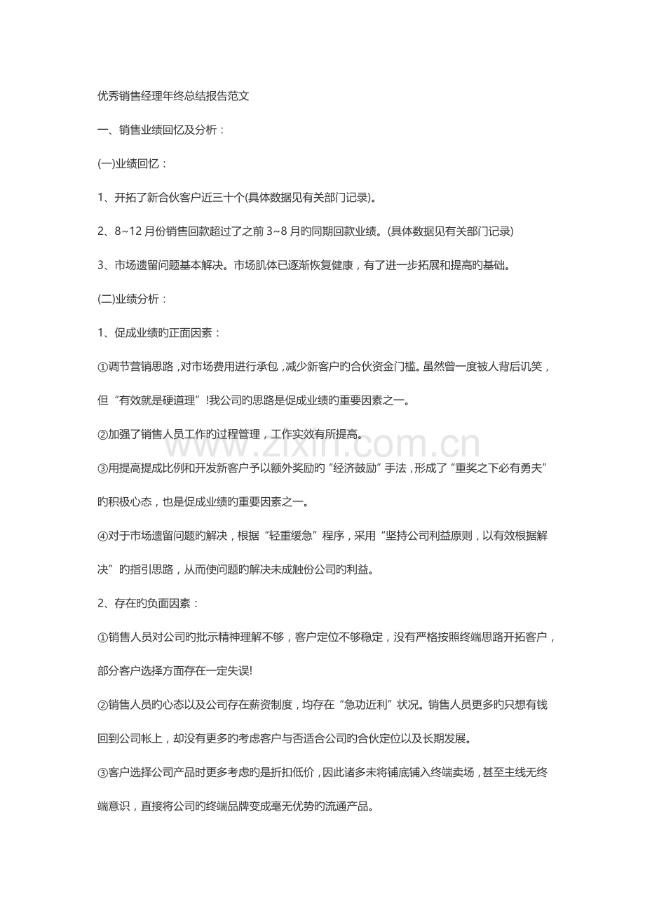 优秀销售经理年终总结报告范文.docx_第1页