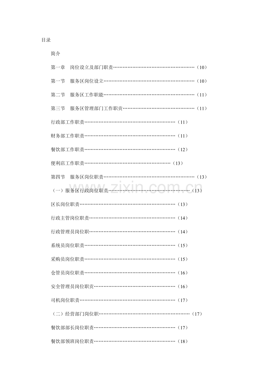 高速公路服务区管理制度汇编第一卷.doc_第1页