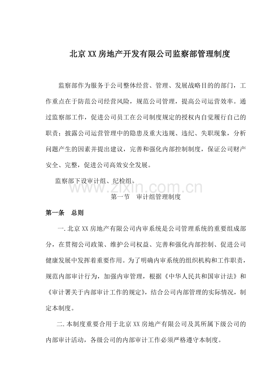 房地产开发有限公司监察部管理制度.doc_第1页