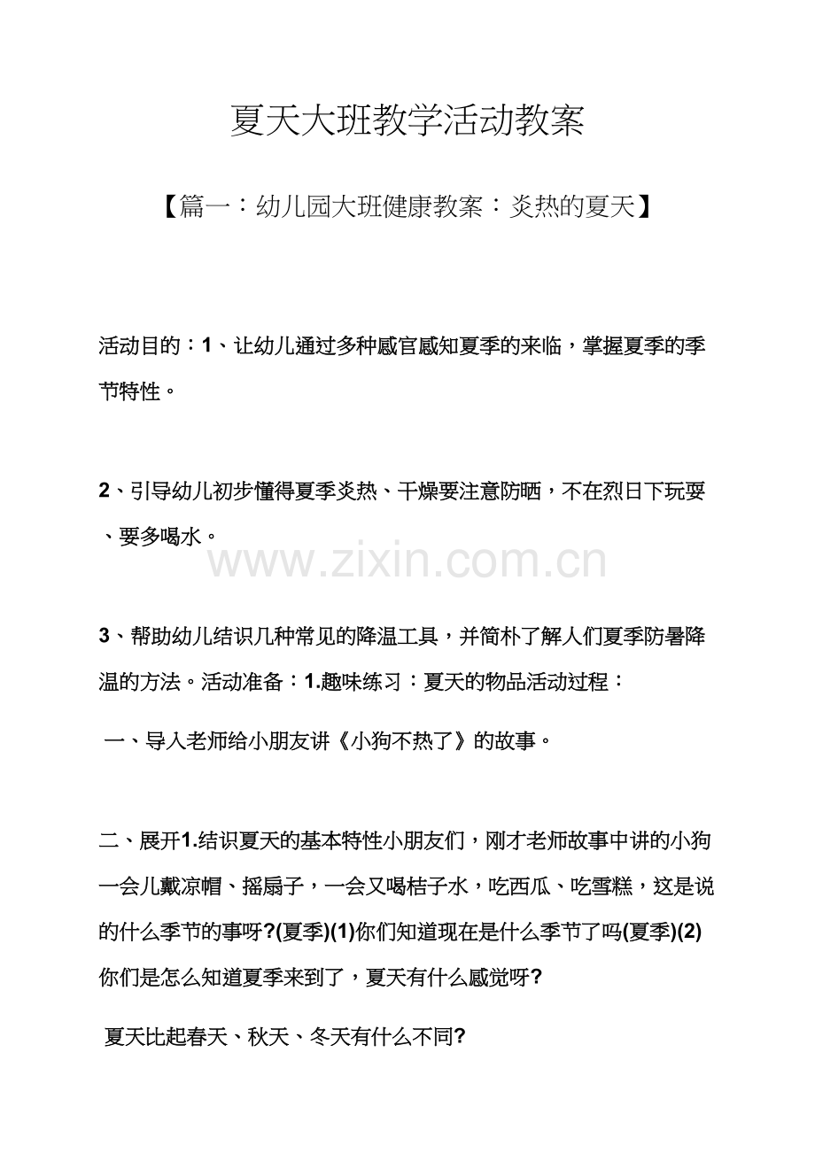 夏天大班教学活动教案.docx_第1页