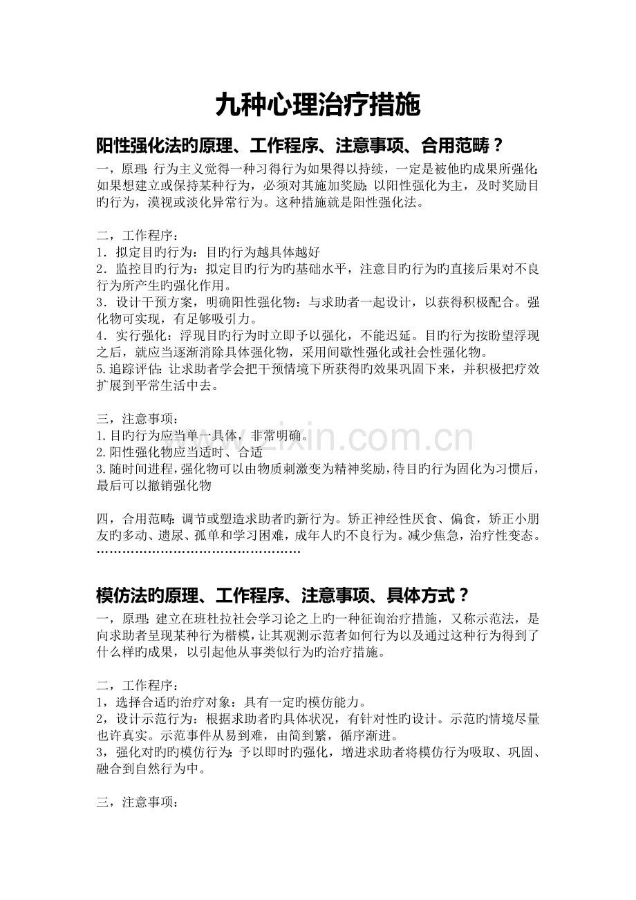 九种心理治疗方法.doc_第1页