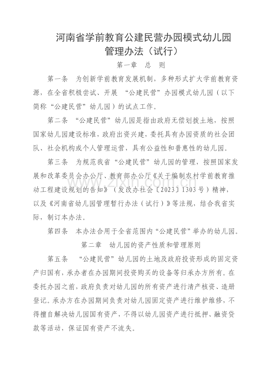 河南省学前教育公建民营办园模式幼儿园.doc_第1页