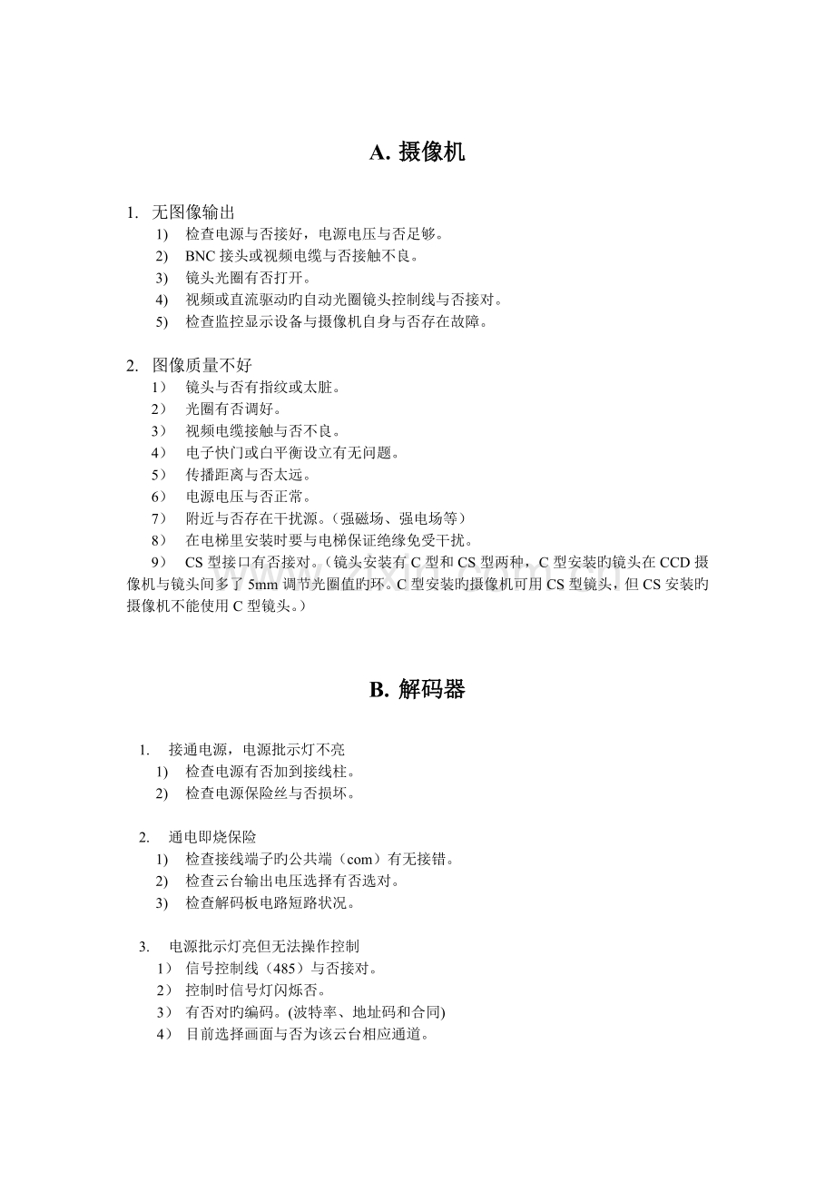 监控系统常见问题与解决方法汇总.doc_第1页