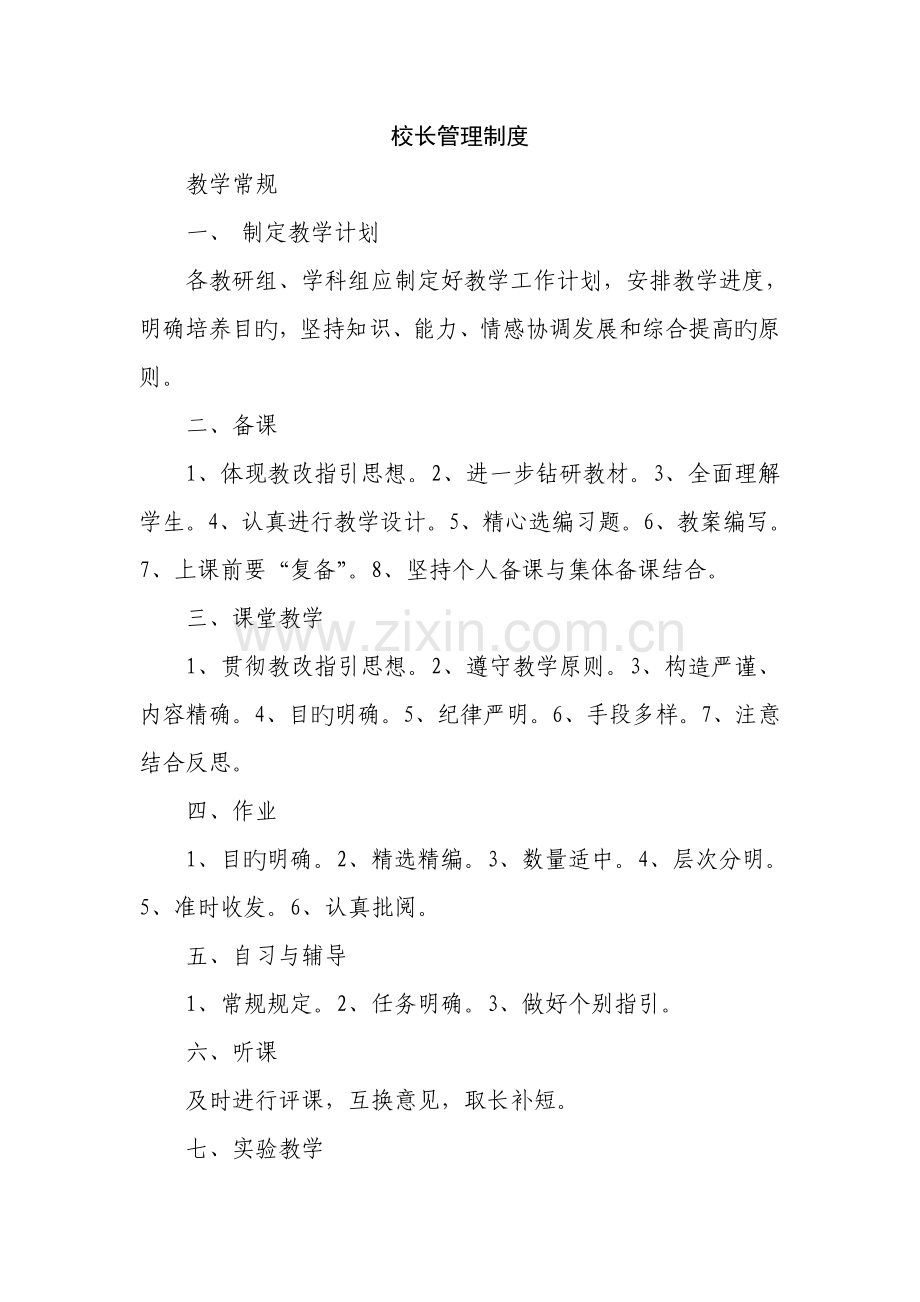 校长管理制度.doc_第1页