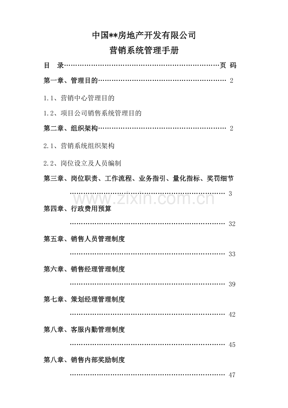 房地产企业营销系统管理手册.doc_第1页