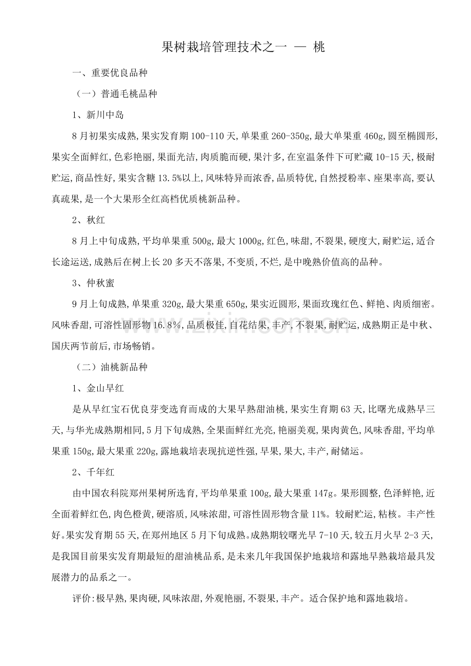 果树栽培管理技术.doc_第1页