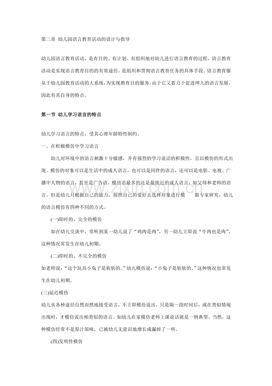 幼儿园语言教育活动的设计与指导.doc_第1页