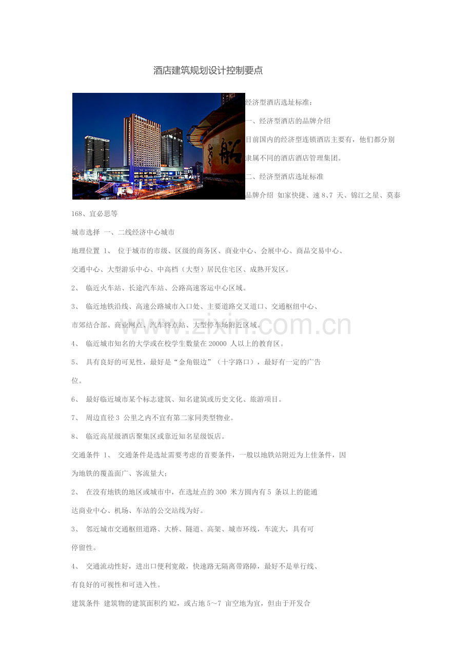 酒店建筑规划设计控制要点.docx_第1页