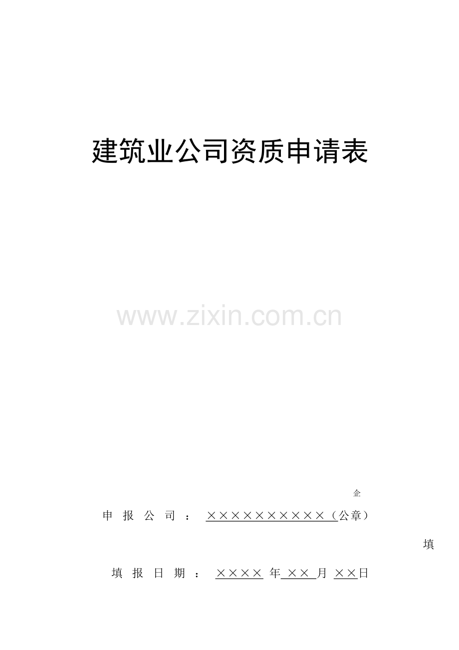 防水工程资质申请表.doc_第1页