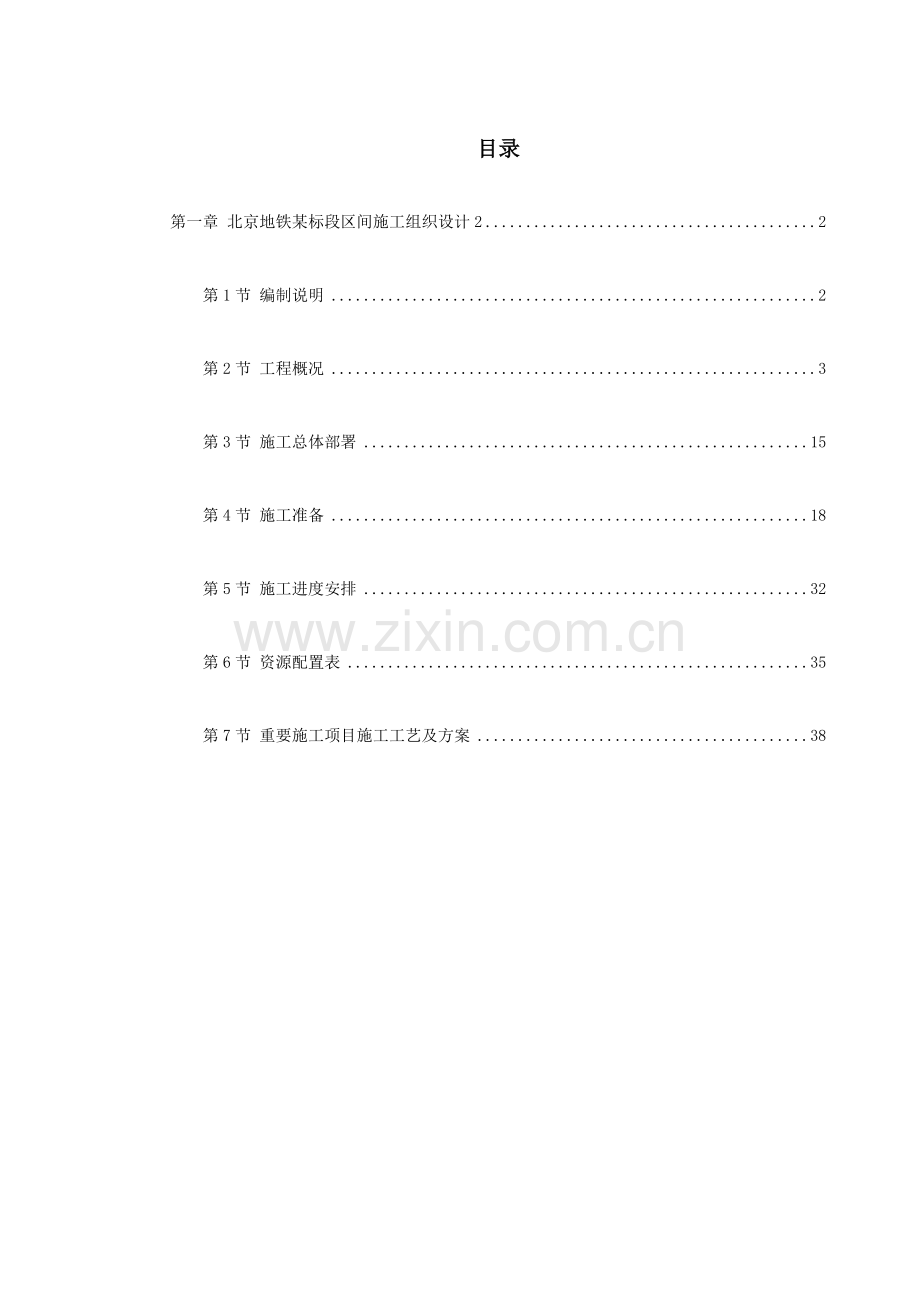 第一卷北京地铁标段区间施工组织设计.doc_第1页