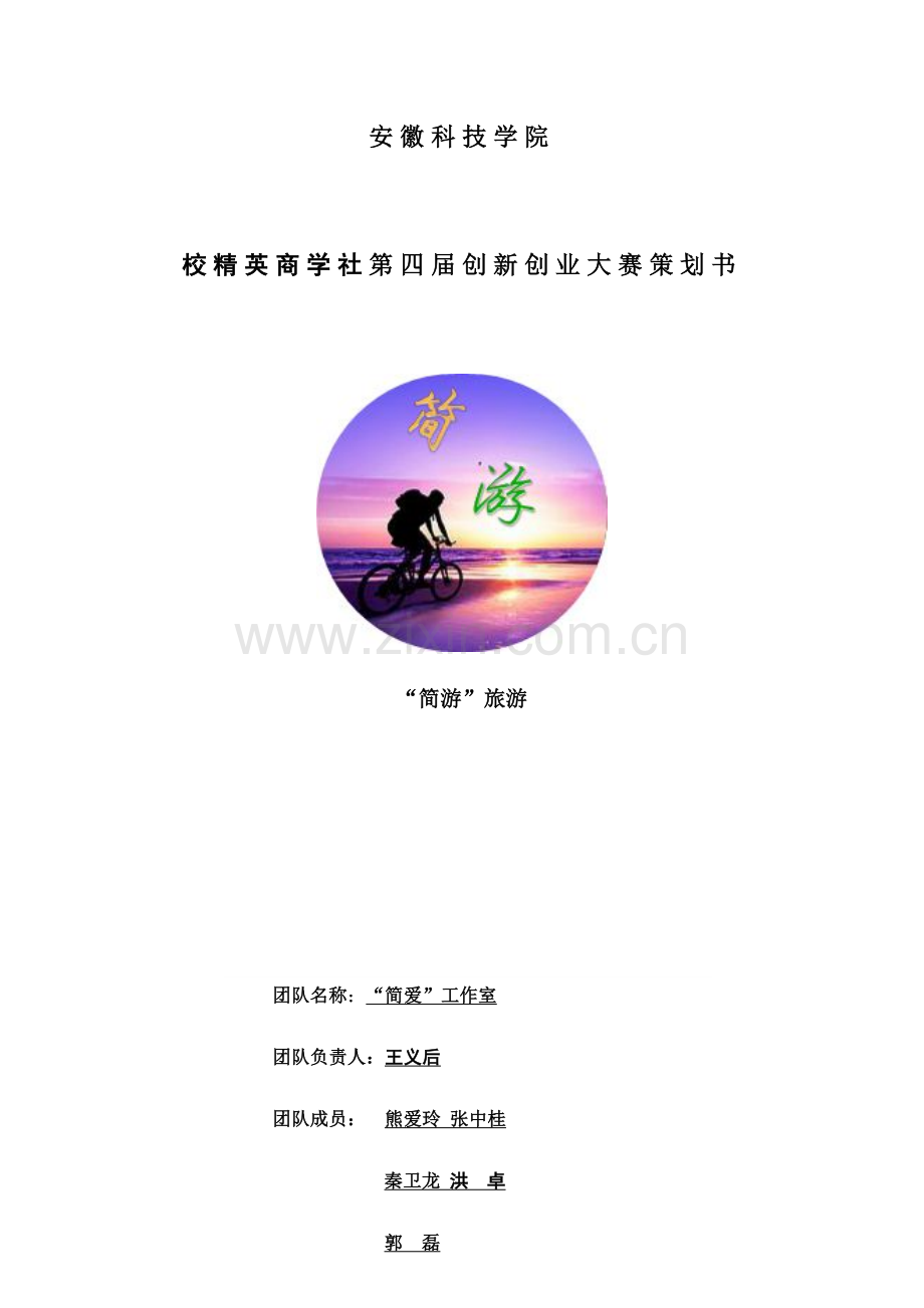 简游APP项目策划书.docx_第1页