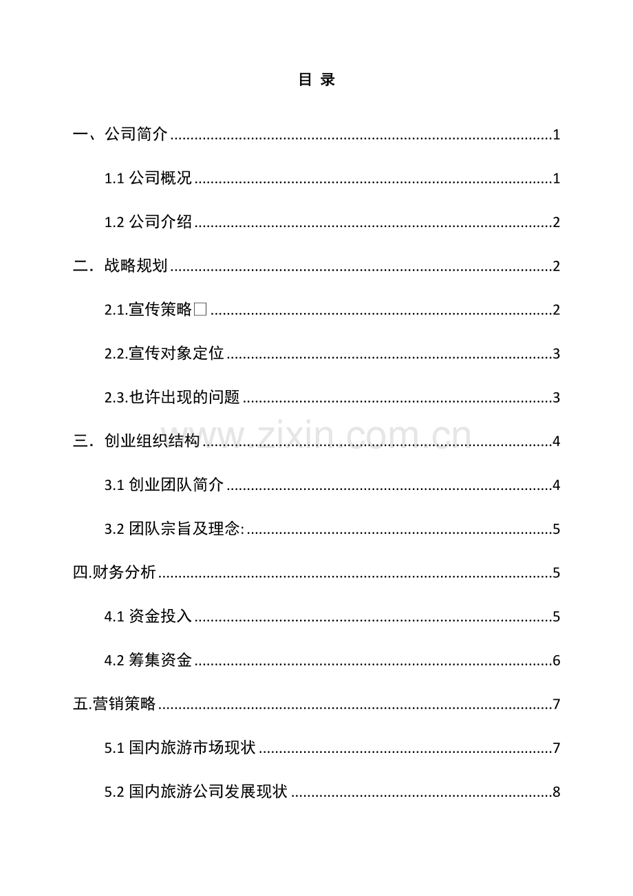 简游APP项目策划书.docx_第2页