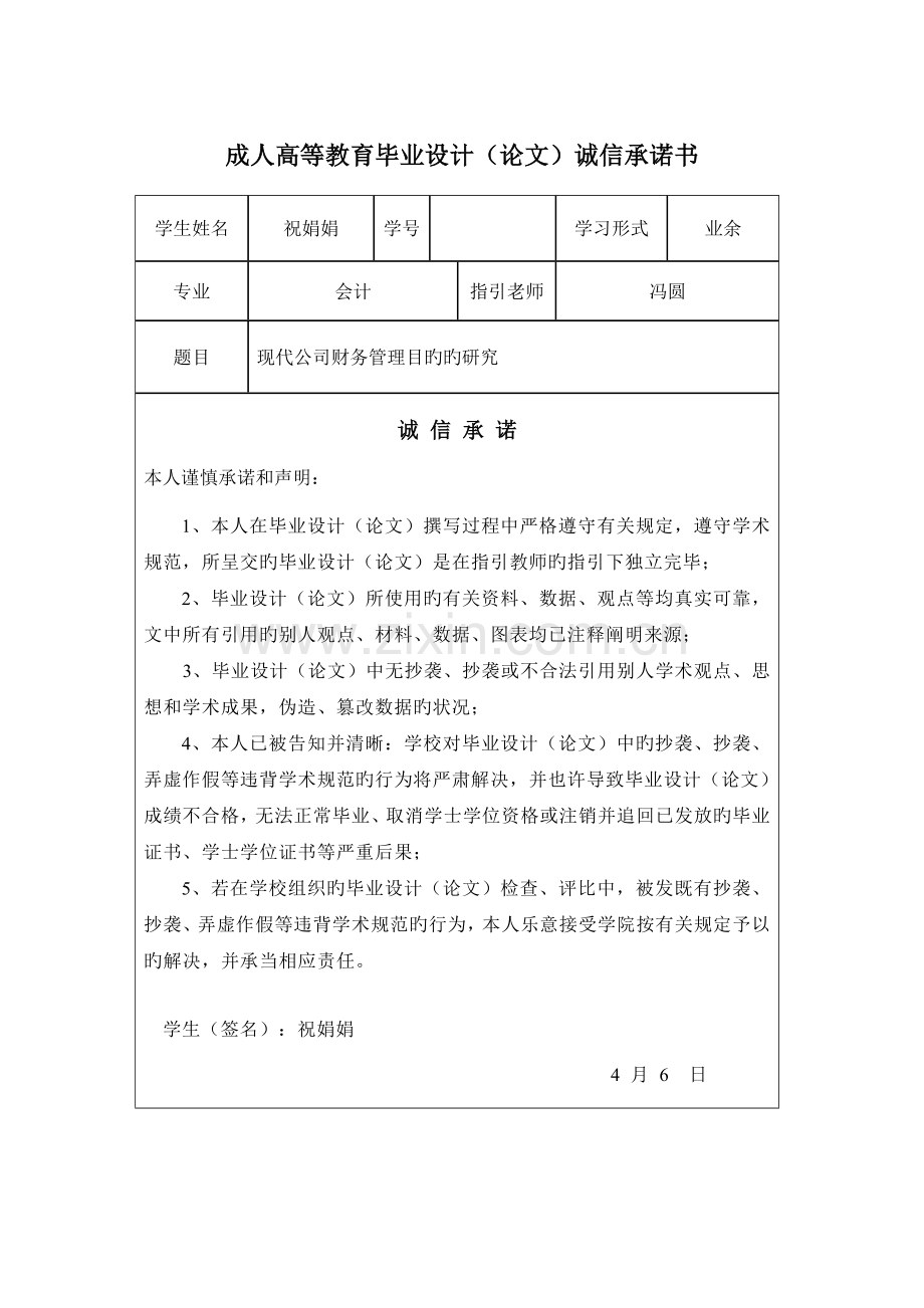 现代企业财务管理目标的研究.doc_第2页