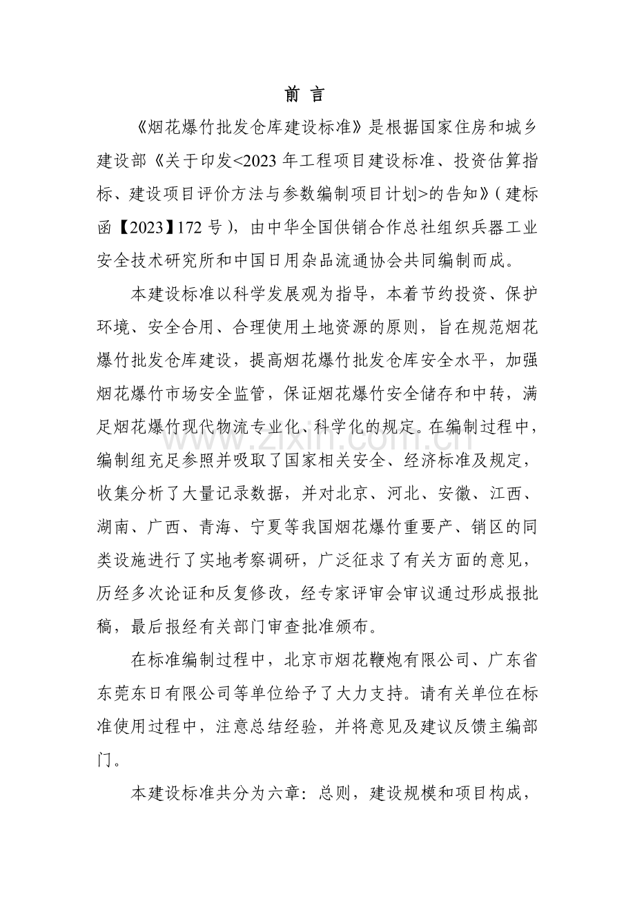 烟花爆竹批发仓库建设标准.doc_第2页