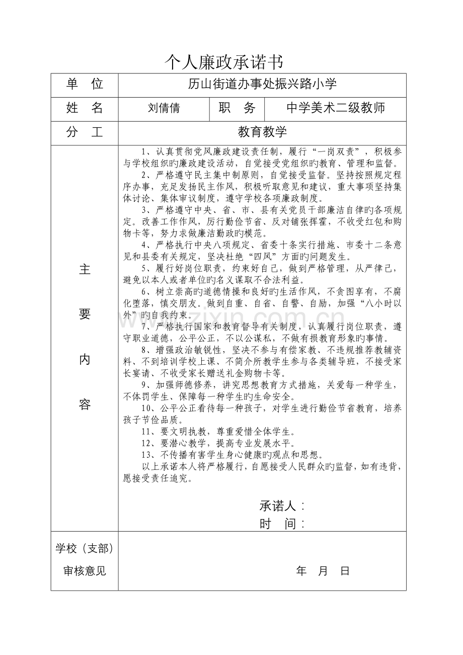 教师个人承诺书.doc_第1页