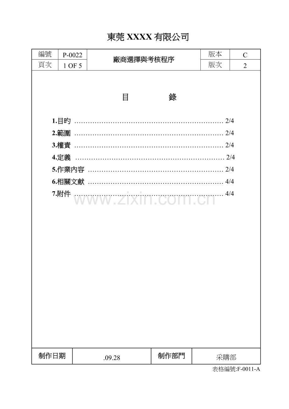 供应商选择与考核程序.doc_第3页