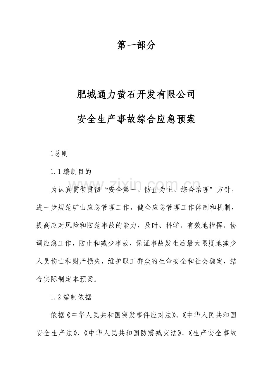 肥城通力萤石开发有限公司应急预案.doc_第1页